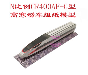 匹格n比例复兴号CR400AF-G高速动车组模型3D纸模DIY火车高铁模型