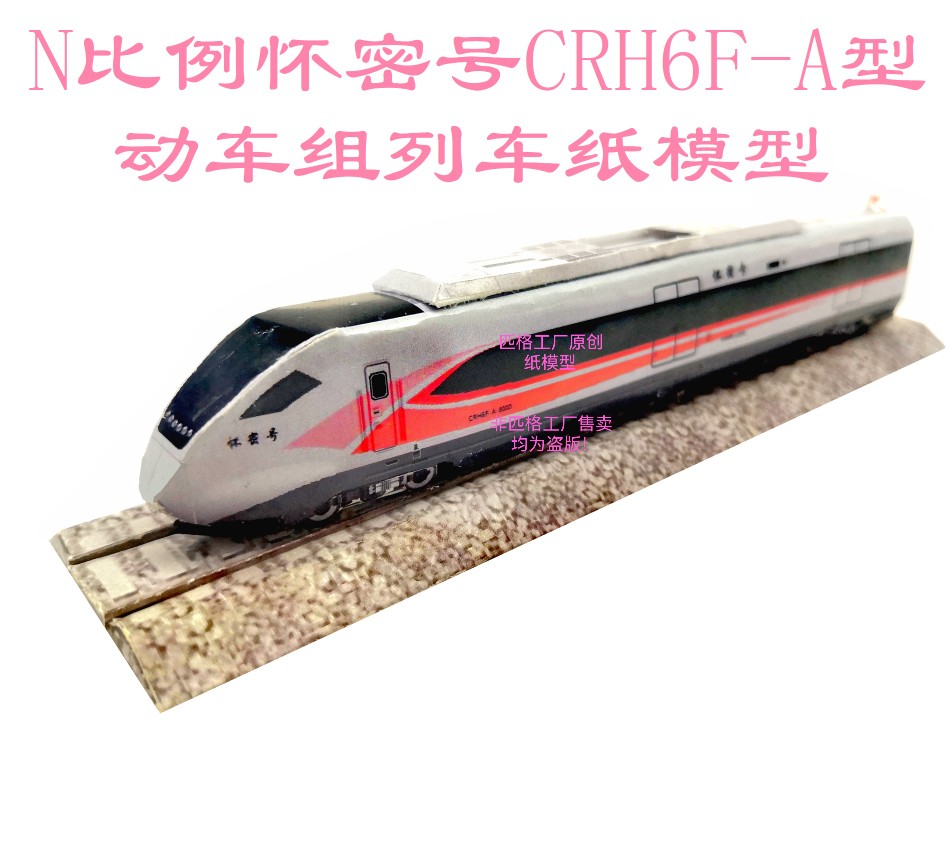 匹格N比例CRH6FA怀密号动车模型