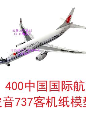 中国国际航空波音737-8MAX客机模型3D纸模DIY客机民航飞机模型