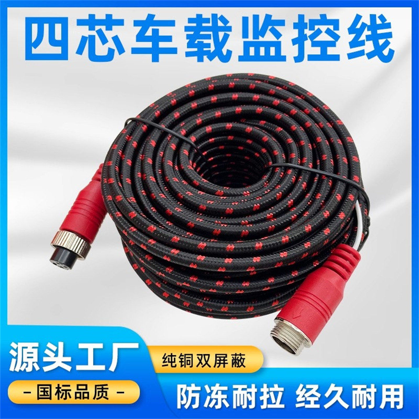 货车载4芯航空四路监控挂车倒车影像摄像头视频连接线防冻编织线