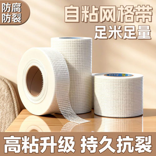 自粘网格带玻璃纤维网格布内外墙石膏板接缝挂网墙面吊顶防裂抗裂