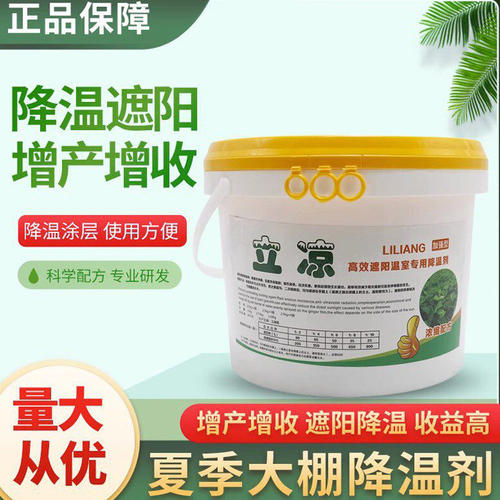 立凉大棚降温剂高效温室降温剂加强型进口农用遮阳剂降温大棚降剂
