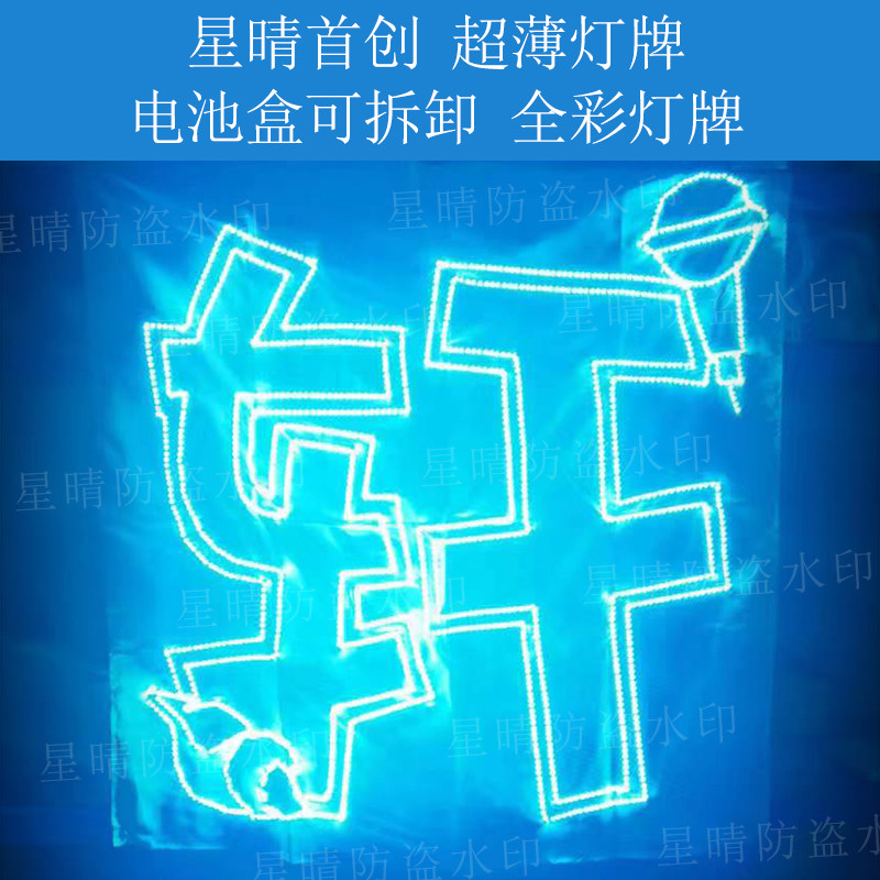 订制轩薄软灯牌LED贴片灯牌可拆电池盒星晴灯牌超薄易折叠图片