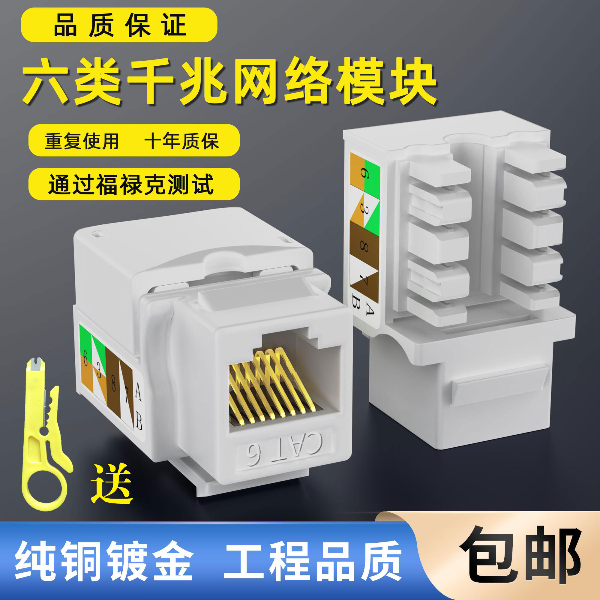 包邮过测试六类网络模块千兆RJ45打线型配线架模块超五类信息模块图片