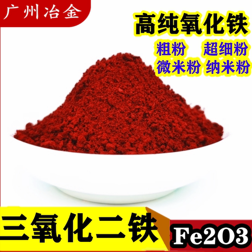 三氧化二铁 高纯氧化铁红微米纳米三氧化铁粉红氧化铁粉科研Fe2O3