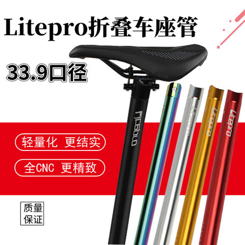 Litepro LP折叠车座管 33.9mm自行车座杆 风行412用座管配件