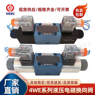 北京华德电磁换向阀4WE6E61B/CG24N9Z5L/CW220/G J H P M D液压阀