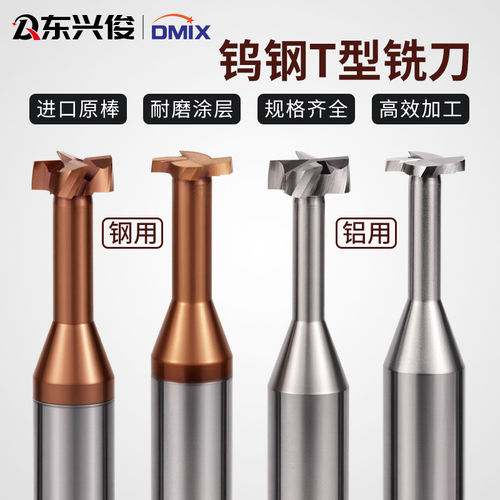 T型铣刀钨钢t型刀铣刀t形刀3-16DMIX德迈斯合金t型钢用T型槽铣刀