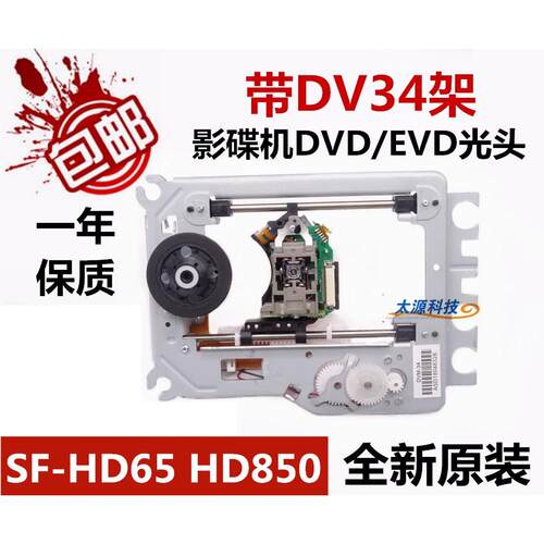 进口DVD光头EVD激光头 HD65 SF-HD65=HD850 带DV34架 带铁架