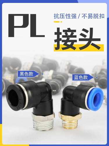 莱泽气动气管接头快速快插塑料PL接头螺纹弯头PL8-02/4-M5/6-01