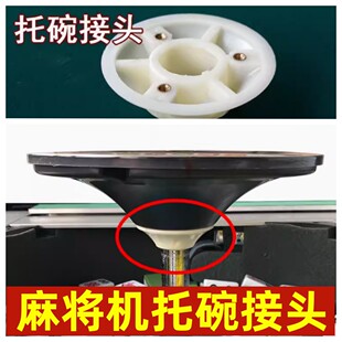 麻将机配件全自动麻将机配件 托碗接头全塑托 操作盘接头底座零件
