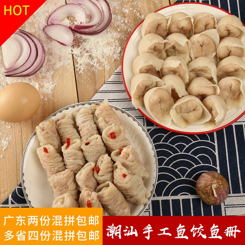 一斤双拼鱼册鱼饺 潮汕特产达濠鱼饺鱼皮饺 250克鱼饺250克鱼册