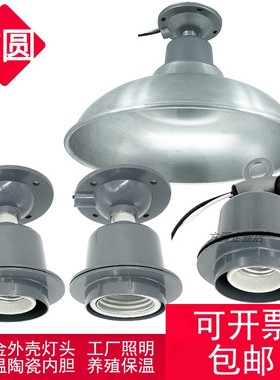 灯头螺口E27工矿灯头铜芯防水E40大瓦灯座仓库工厂房养殖保温灯罩