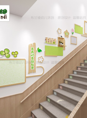 幼儿园四季楼梯环创 春夏秋冬走廊文化墙 原木软木家园联系栏展板