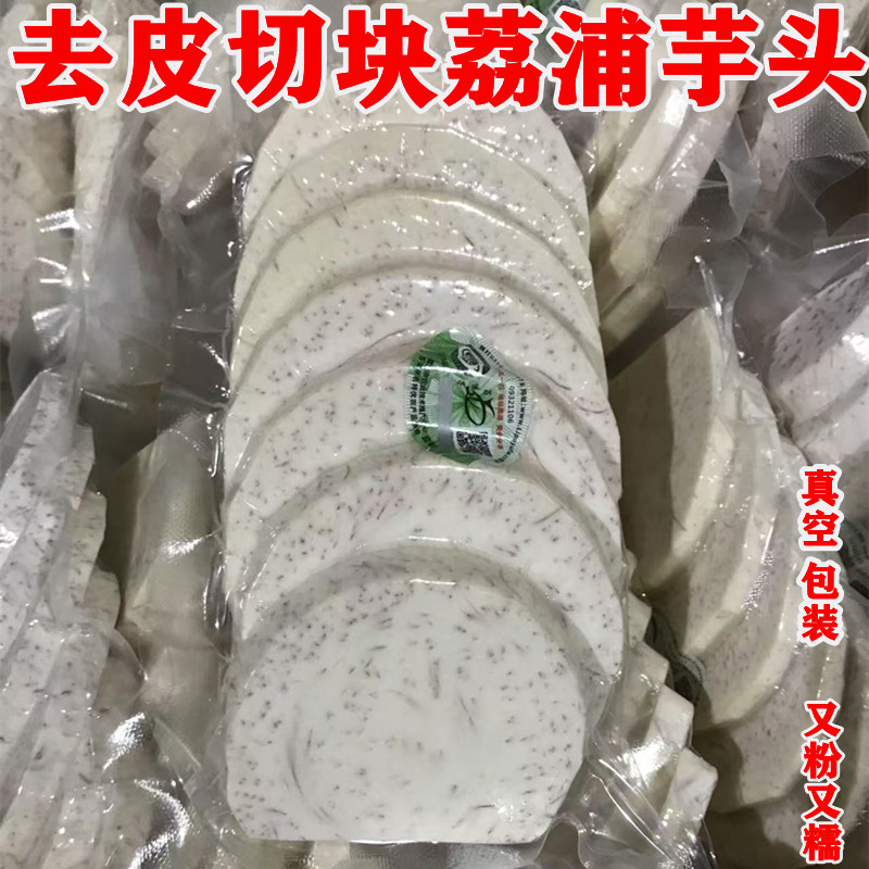 广西荔浦特产新鲜现切荔浦芋头块削皮芋头片商用打芋泥烘焙奶茶店