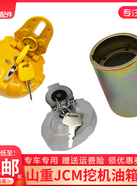 众友JCM906D/907B/908/921/913挖掘机柴油箱盖油箱盖 滤网加油口