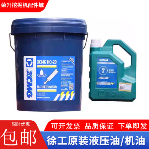 挖掘机徐工原厂5560液压油机油