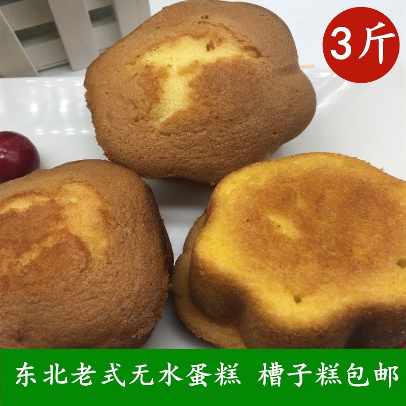 东北老式蛋糕槽子糕传统糕点无水蛋糕办公室零食一份3斤包邮