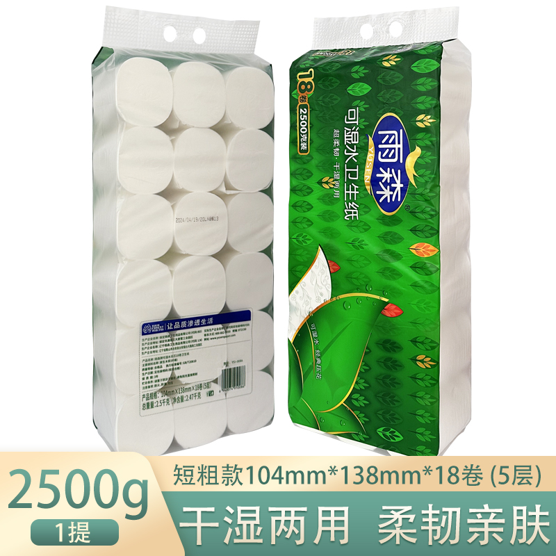 雨森卫生纸卷纸5斤18卷5层可湿水宿舍家庭装无芯手纸柔韧干湿两用