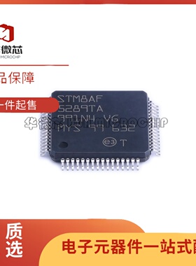 全新正品 STM8AF5289TAY LQFP-64(10x10)封装 24MHz单片机芯片