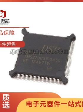 TMS320C31PQA50 TMS320C50PQA57 数字信号处理器全新原装芯片