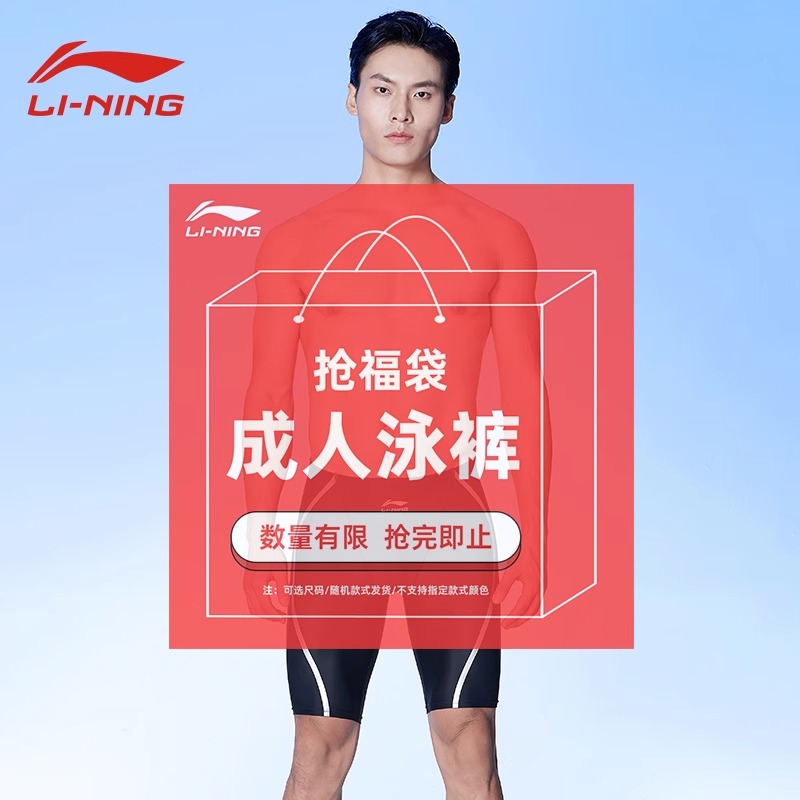 【清仓特价】李宁泳裤男三五分裤男士游泳装备福袋盲盒 随机发货