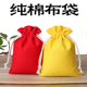 棉布束口袋红色收纳袋黄色全棉布袋包高品质拉绳布袋 100%纯棉