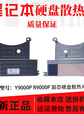 联想 拯救者 R9000P Y9000P游戏本2022款固态硬盘散热片架