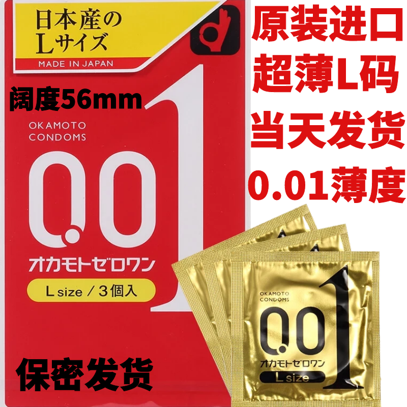 日本进口冈本001超薄大号避孕套裸入隐形男用0.01L大码安全套56mm