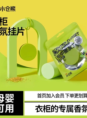 小仓熊衣物香氛挂片持久留香除臭家用卧室厕所车载香薰空气清新KD