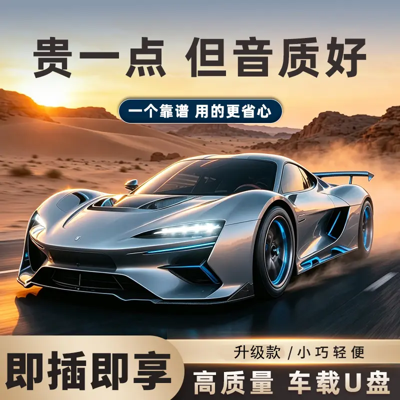 【精选歌曲】2026升级款车载音乐U盘 歌单音质新升级 即插即享KD