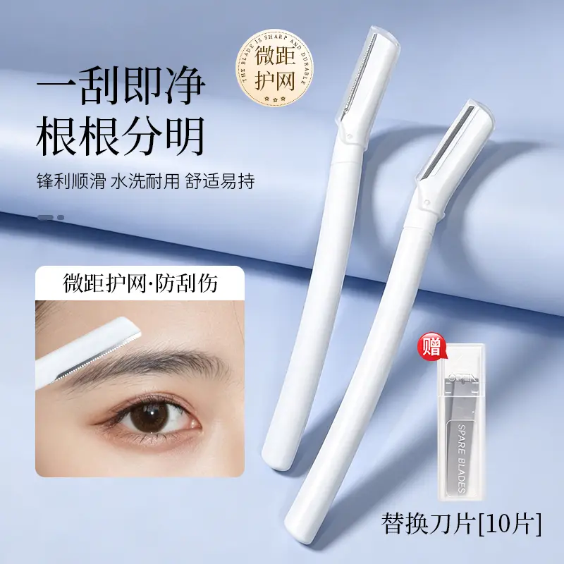 【赠10片替换刀片】安全型白色微距刮眉刀眉毛防刮伤剃刮新手zh