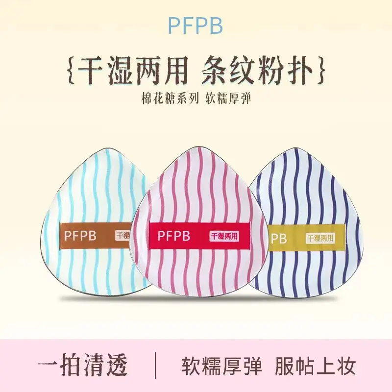 【抢!2个】PFPB棉花糖系列条纹粉扑鸭梨粉扑底妆工具遮瑕粉底KD