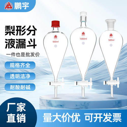 梨形分液漏斗 油液分离螺口聚四氟活塞玻璃分液器 250/500/1000ml