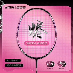 WITESS目击者羽毛球拍812全碳素超轻训练单拍比赛碳纤维穿线定制