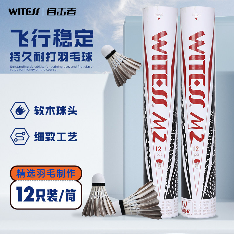 WITESS目击者羽毛球耐打12只装耐打不易烂黑色鸭毛球训练球专用M2