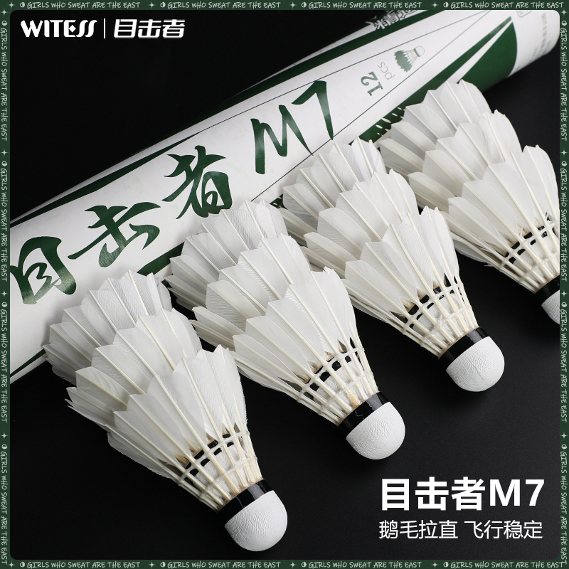 WITESS目击者羽毛球耐打12只装耐打不易烂精选羽毛球训练球专用M7