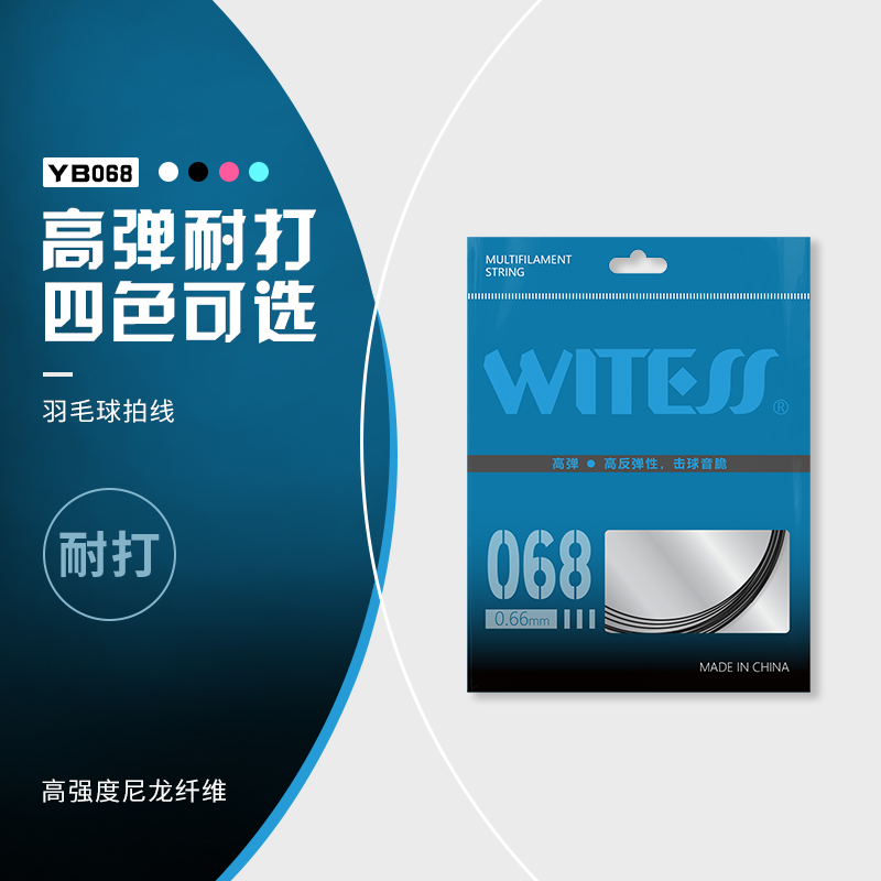 WITESS目击者羽毛球线拉线声音清脆耐打耐用专业羽毛球拍线网线