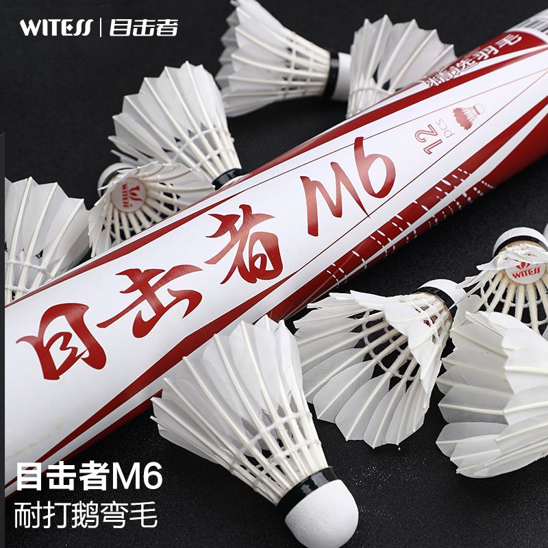 WITESS目击者羽毛球耐打12只装不易烂耐打羽毛球训练球专用YB014