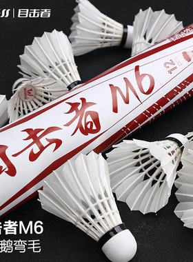 WITESS目击者羽毛球耐打12只装不易烂天然羽毛比赛训练球室内外用