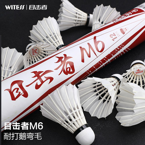 目击者耐打不易烂羽毛球
