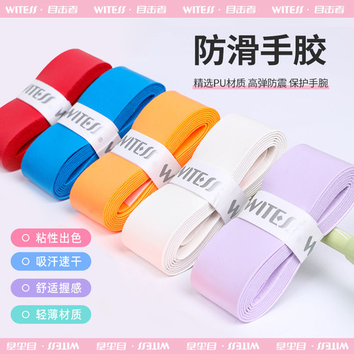 WITESS目击者羽毛球拍手胶握把胶手感舒适厚光面粘性吸汗网球缠带