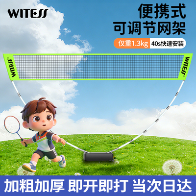 WITESS目击者便捷式可调节网架可移动羽毛球网架室内外简易折叠