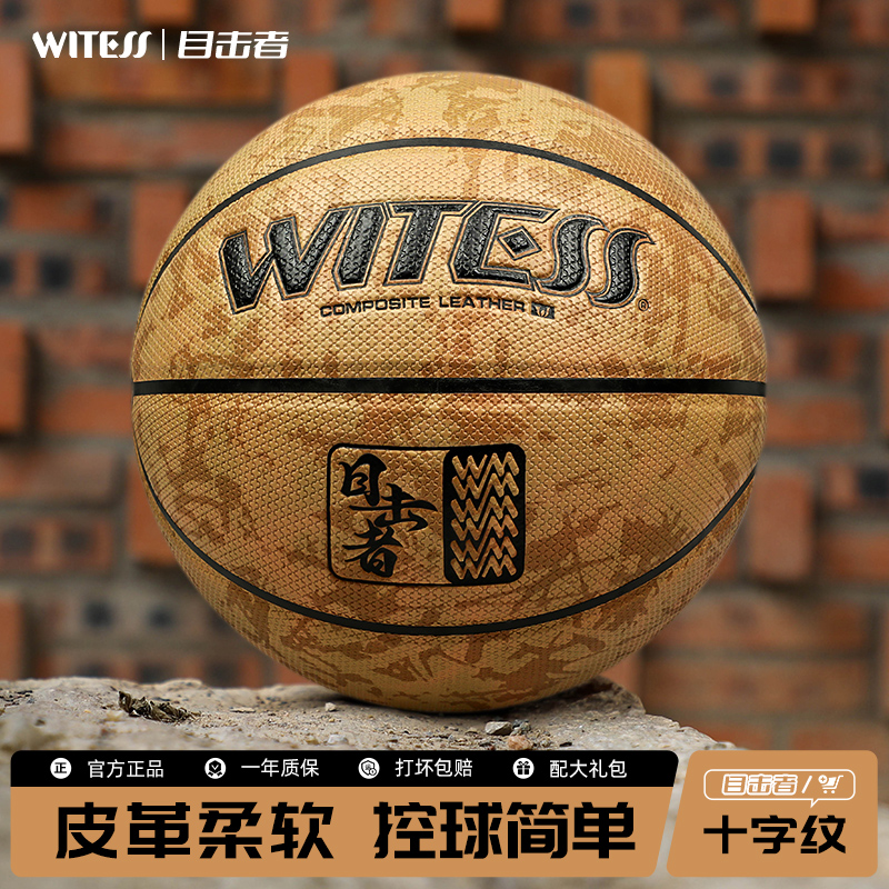 WITESS目击者室内外真皮牛皮手感学生7号成人比赛657篮球耐打耐磨