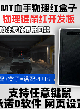 CSGO鼠标宏The finals三角洲CS2主播定制物理MT血手键鼠盒子
