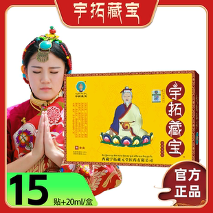 西藏宇拓藏宝15贴/盒+20ml保健液官方正品厂家发货西藏顺丰快递