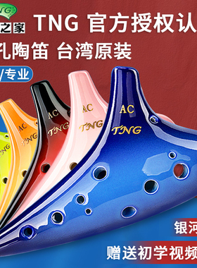 TNG陶笛12孔AC银河款陶笛专业演奏级十二孔中音C调初学者学生乐器