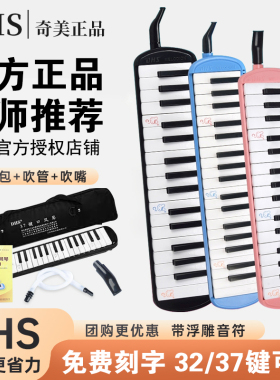 奇美DHS口风琴37键小学生用32键初学者专业演奏级学校吹管小乐器