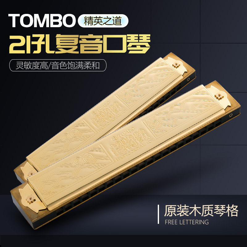 TOMBO通宝1921日本原装进口21孔专业演奏高端成人级复音精品口琴