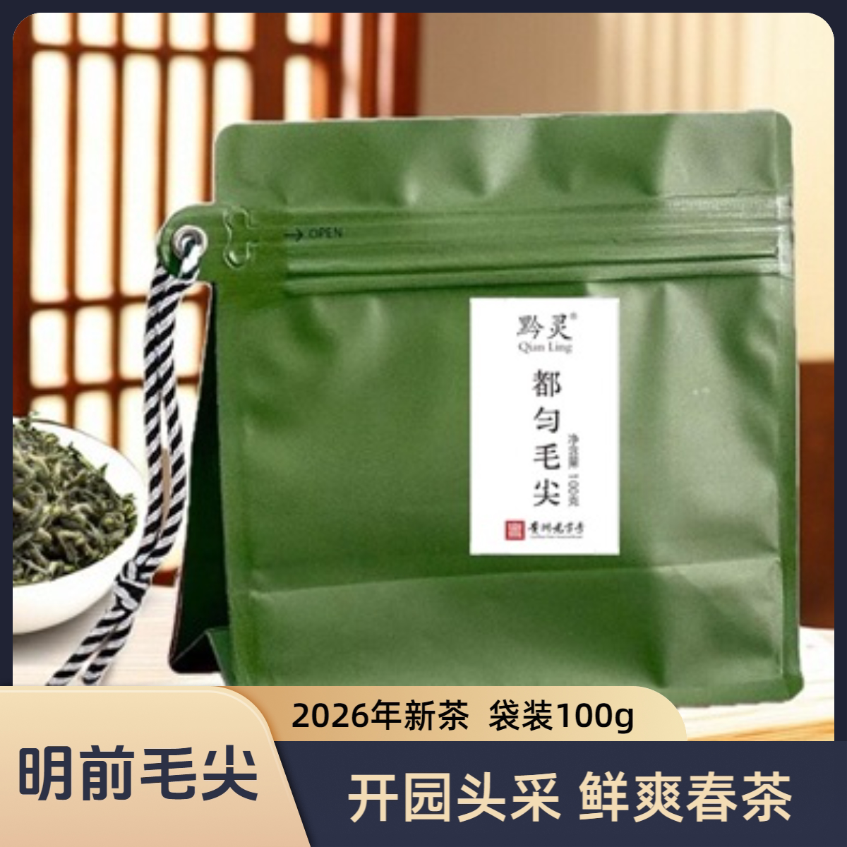 2026年新茶都匀毛尖明前口粮茶图片
